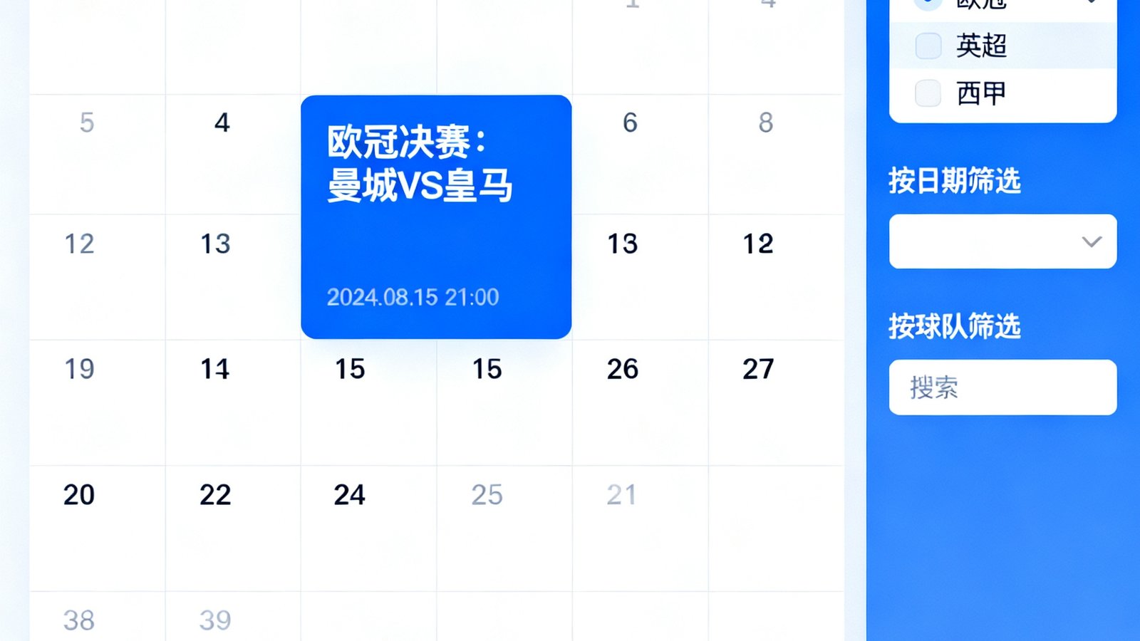 看球通赛程日历界面，高亮显示焦点比赛并提供筛选选项